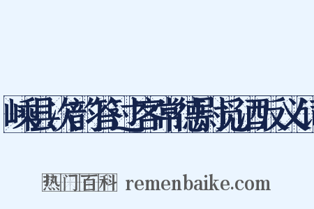 嵊县次韵答过客常德尉觅酒反义词是什么意思的图片